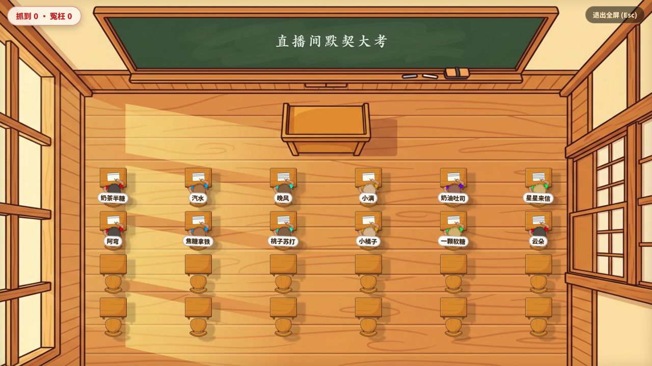 粉丝考试主播端：十二位示例考生坐在教室里答题，主播可以查看答题情况