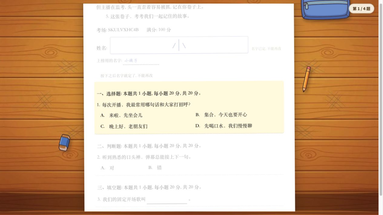 粉丝考试答题端：木课桌上的试卷，可以手写名字、选择答案和填写简答题
